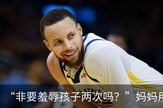 “非要羞辱孩子两次吗？”妈妈用别人的肯德基，扇了亲生儿子两个耳光