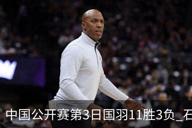 中国公开赛第3日国羽11胜3负 石宇奇梁王组合出局
