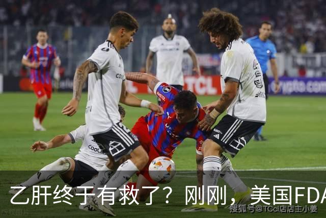 乙肝终于有救了？刚刚，美国FDA批准新药，哪些人可以用？