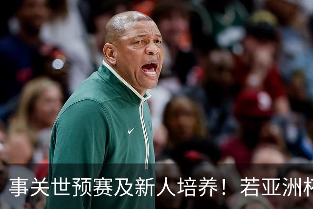 事关世预赛及新人培养！若亚洲杯真推迟上演，国足计划将遭遇挑战