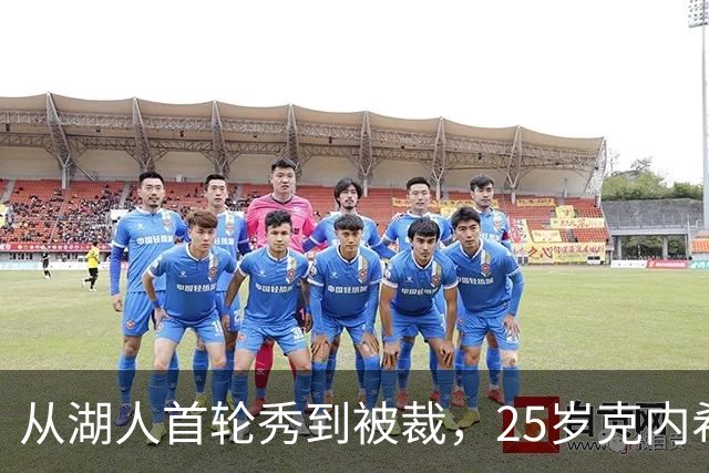 从湖人首轮秀到被裁，25岁克内希特转投尼克斯