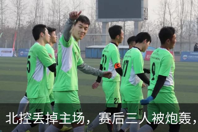 北控丢掉主场，赛后三人被炮轰，离开广东男篮后再度迷失