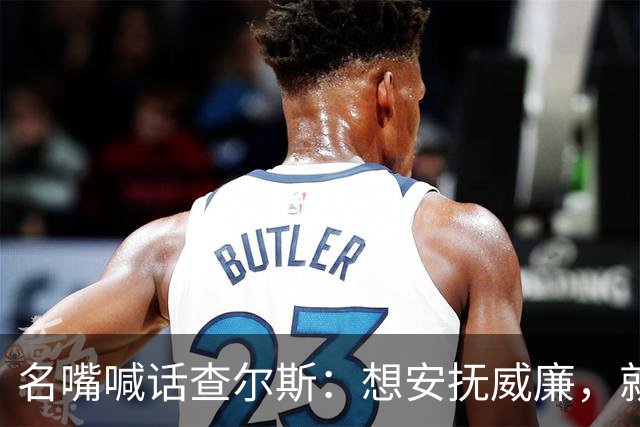 名嘴喊话查尔斯：想安抚威廉，就该剥夺哈里梅根头衔
