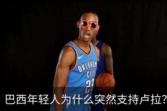 巴西年轻人为什么突然支持卢拉？能逆转选情吗？