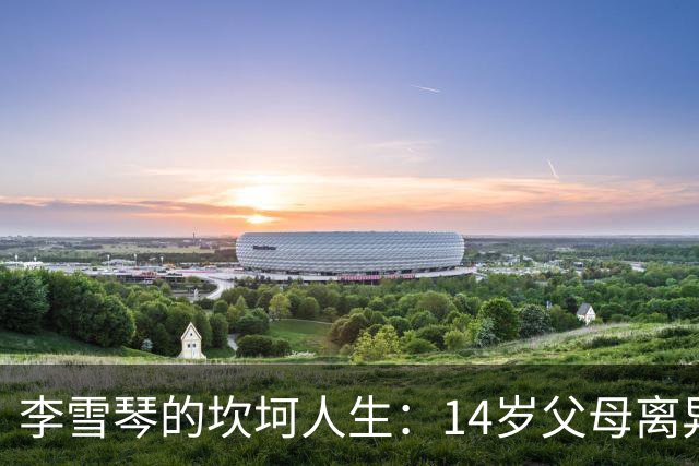 李雪琴的坎坷人生：14岁父母离异，母亲获刑，自己患癌指标异常