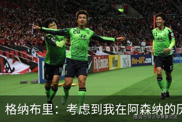 格纳布里：考虑到我在阿森纳的历史，我很期待和他们再次交手