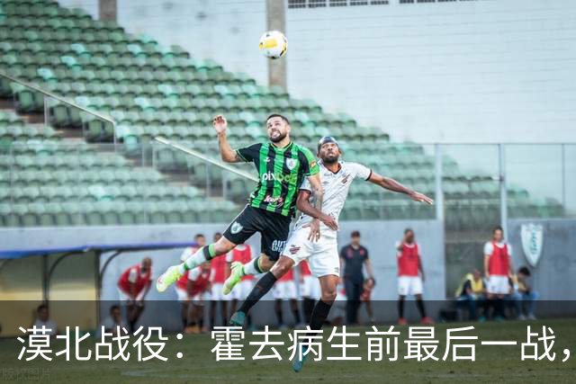 漠北战役：霍去病生前最后一战，到底有多可怕？战损比高达78%