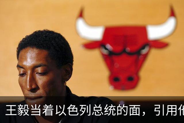 王毅当着以色列总统的面，引用他父亲的回忆录，这句话分量太重了