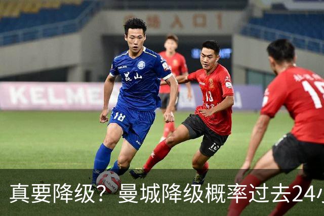 真要降级？曼城降级概率过去24小时直线攀升，已达53%