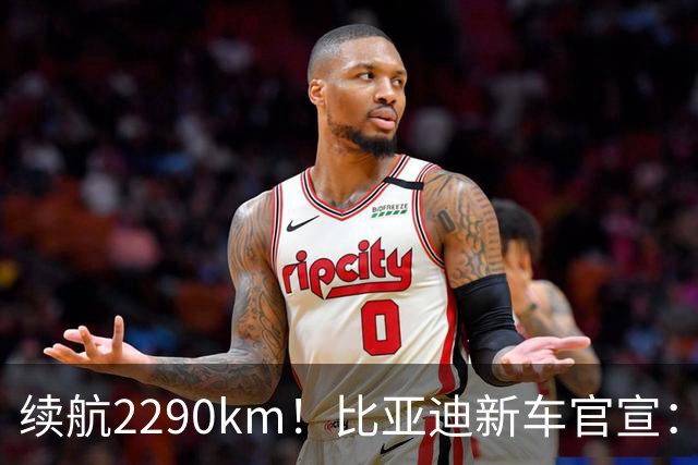 续航2290km！比亚迪新车官宣：10月21日即将上市