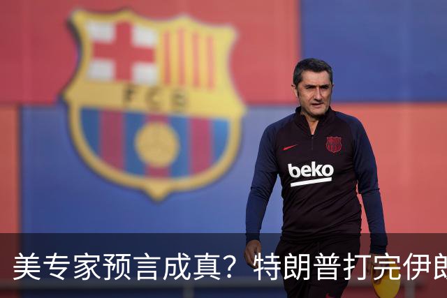 美专家预言成真？特朗普打完伊朗，美海军可能会跌落为世界第二？