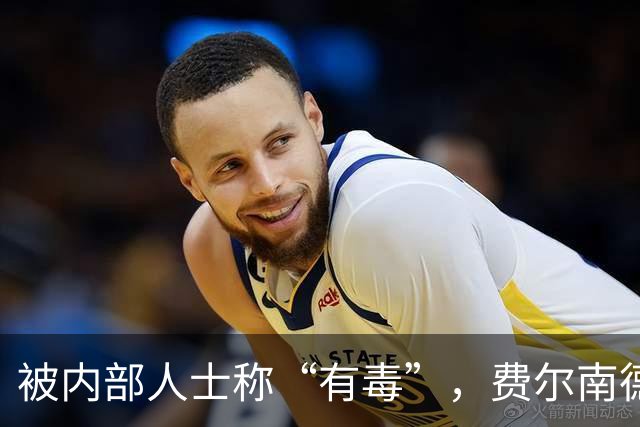 被内部人士称“有毒”，费尔南德斯公开质疑卡里克战术