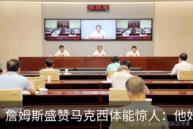 詹姆斯盛赞马克西体能惊人：他好像根本不会累
