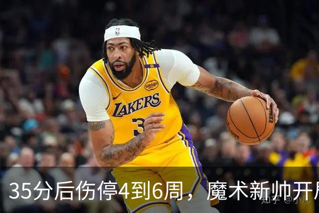 35分后伤停4到6周，魔术新帅开局两连败又折核心