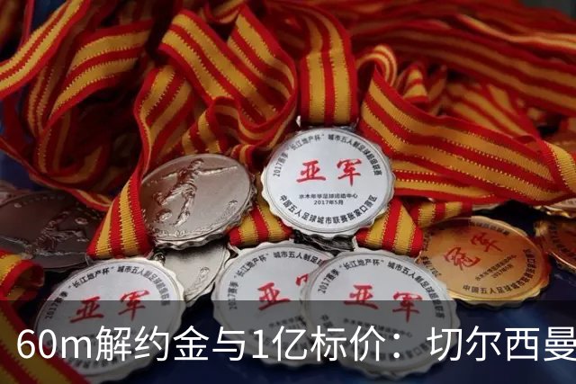 60m解约金与1亿标价：切尔西曼联一月争抢葡萄牙19岁边锋