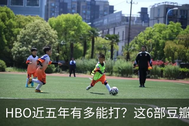HBO近五年有多能打？这6部豆瓣8.4起步的神剧，最高飙到9.5